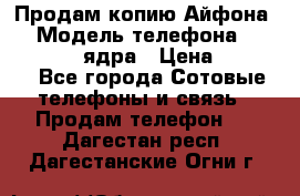 Продам копию Айфона6s › Модель телефона ­ iphone 6s 4 ядра › Цена ­ 8 500 - Все города Сотовые телефоны и связь » Продам телефон   . Дагестан респ.,Дагестанские Огни г.